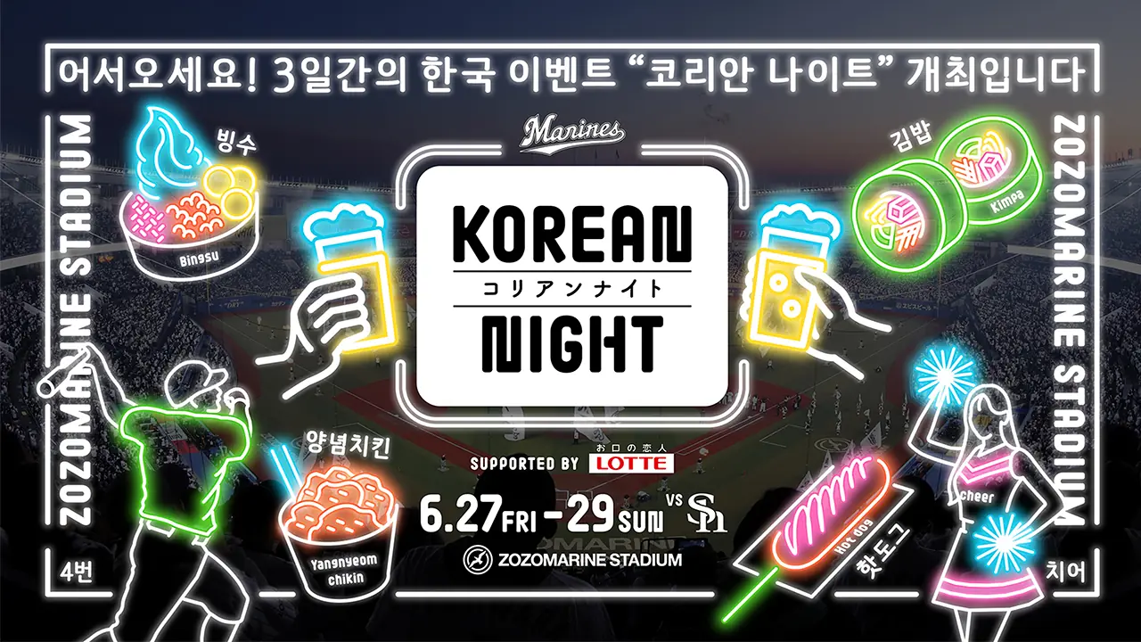千葉ロッテマリーンズ「KOREAN NIGHT」の開催決定！タイトルパートナーはロッテ！