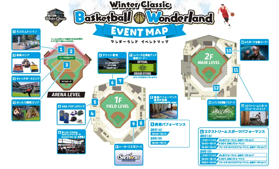 レバンガ北海道が贈る「Winter Classic」で楽しめるイベントの詳細