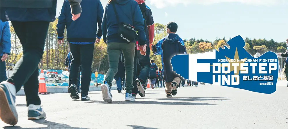北海道日本ハムファイターズ主催「FOOTSTEP FUND」参加者募集中