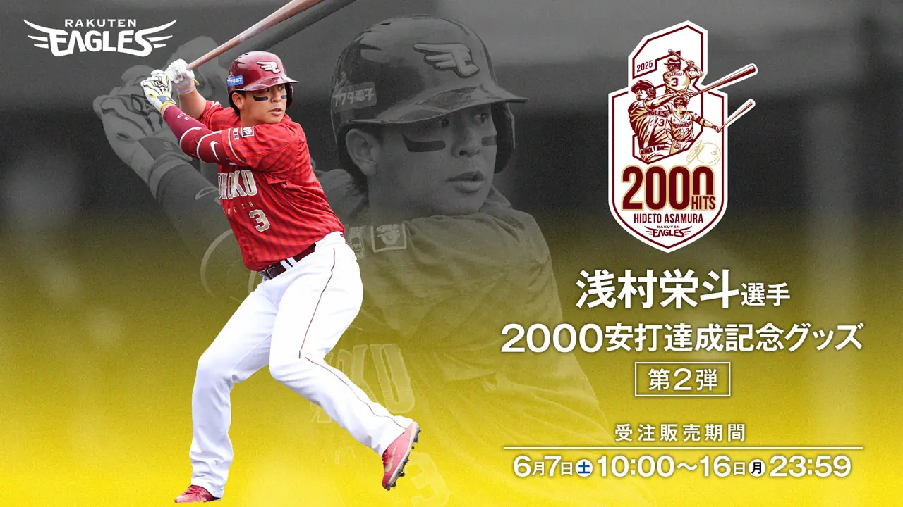 浅村選手の「2000安打」達成を祝う記念グッズ第二弾発売決定！