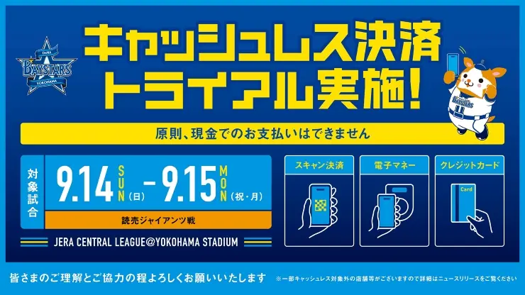 横浜スタジアムでキャッシュレス決済トライアルが実施されるお知らせ