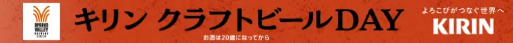 千葉ロッテマリーンズ「キリン クラフトビールDAY」が開催決定！