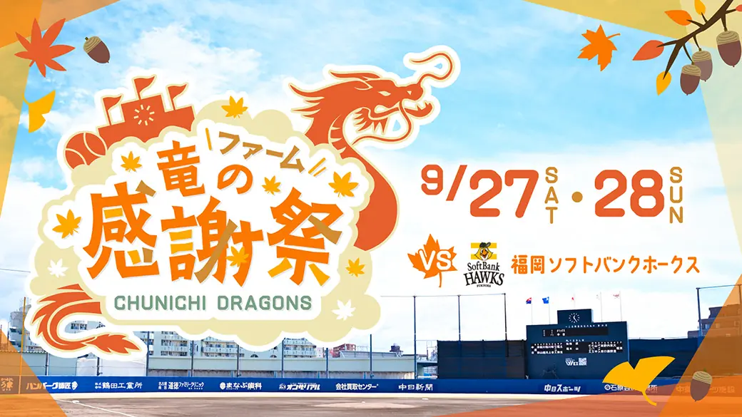 中日ドラゴンズ ファームが竜の感謝祭を開催 9月27日・28日、イベントの全容