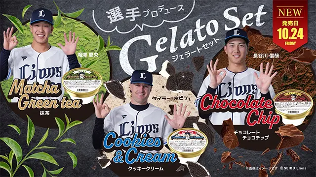 滝澤選手・ネビン選手・長谷川選手が初プロデュースのジェラート発売　おうちでライオンズグルメで購入開始