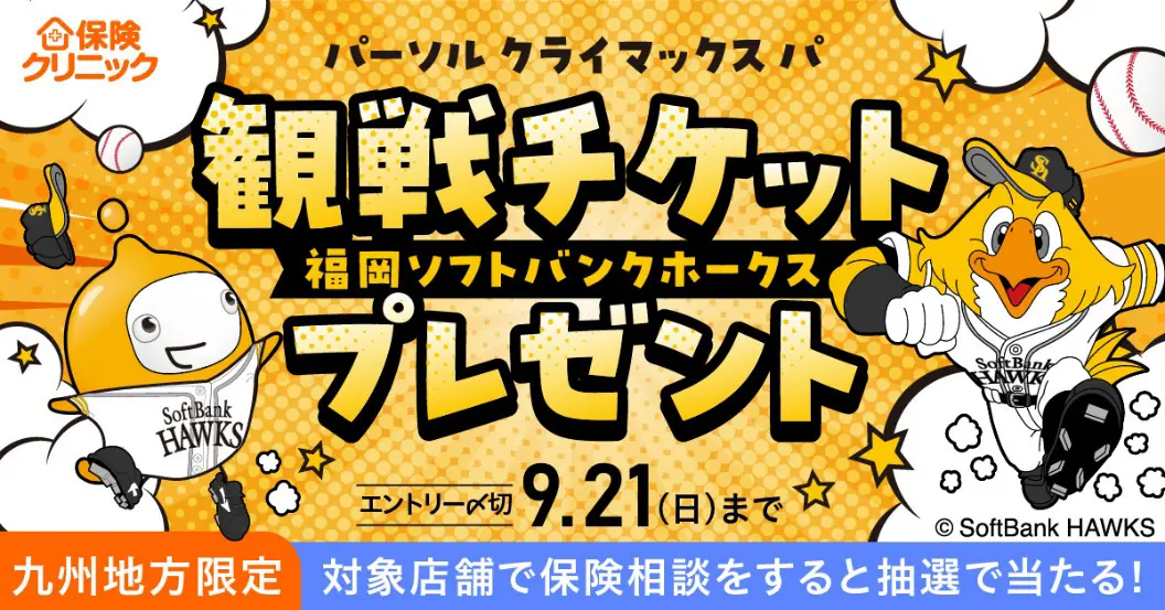 福岡ソフトバンクホークス応援！保険クリニックのペアチケットプレゼントキャンペーン
