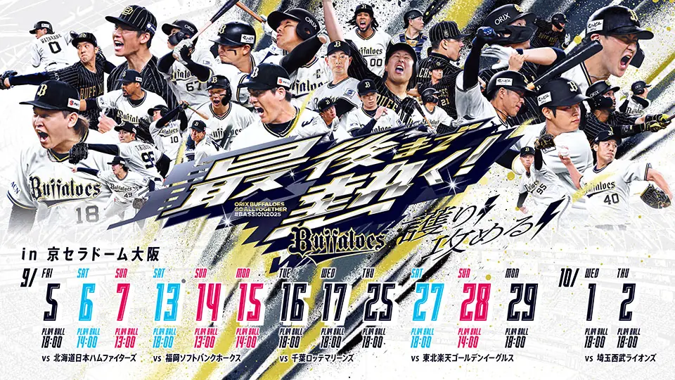 オリックス・バファローズが「最後まで熱く！」企画を開始