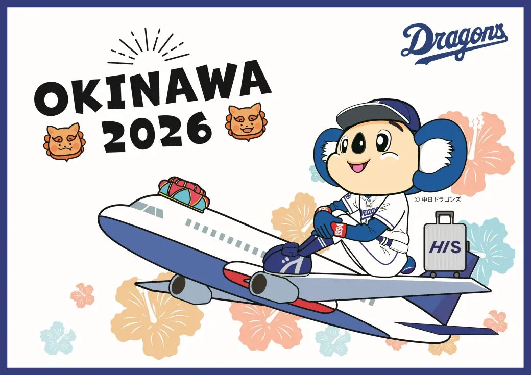 中日ドラゴンズとHISが沖縄ツアーを発表 荒木雅博さんと祖父江大輔さんのトークショー付き