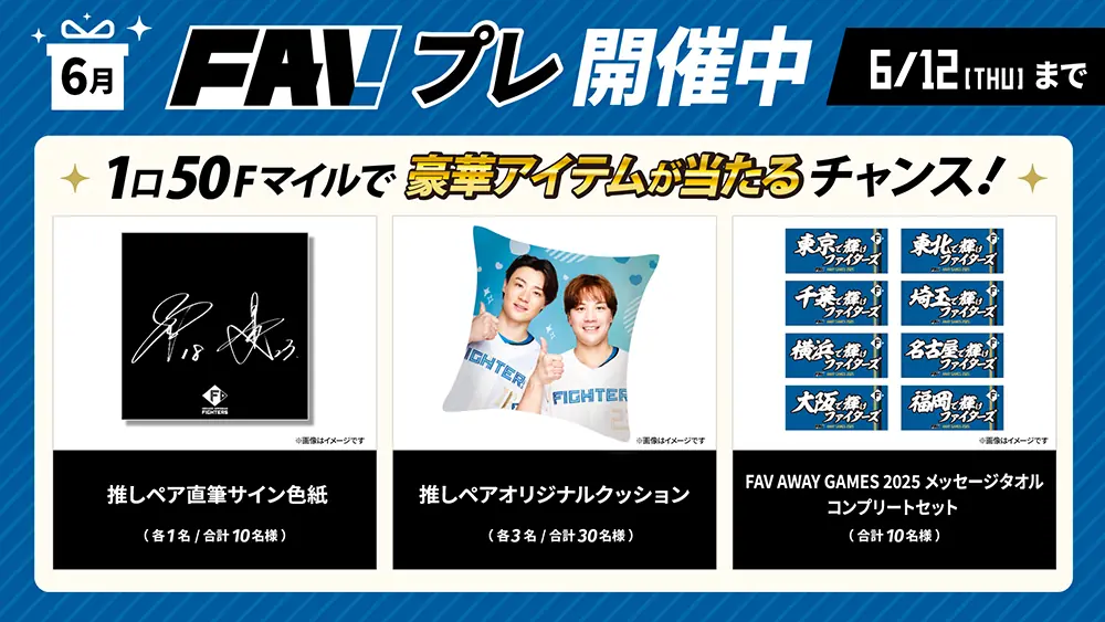 ファン必見！北海道日本ハムファイターズの特別イベント「FAVプレ」開催