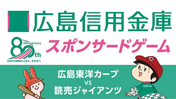 広島信用金庫が協賛する巨人戦のお知らせ