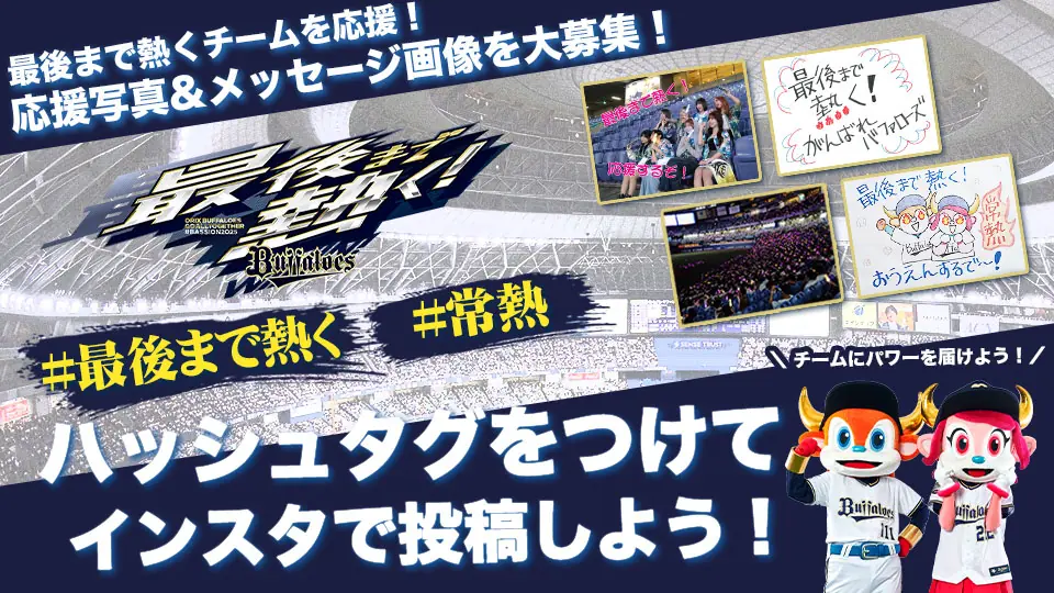 オリックス・バファローズがファンの応援を集めるSNS企画をスタート！
