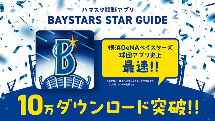 「BAYSTARS STAR GUIDE」のダウンロード数が10万を突破！特別割引チケットの販売決定