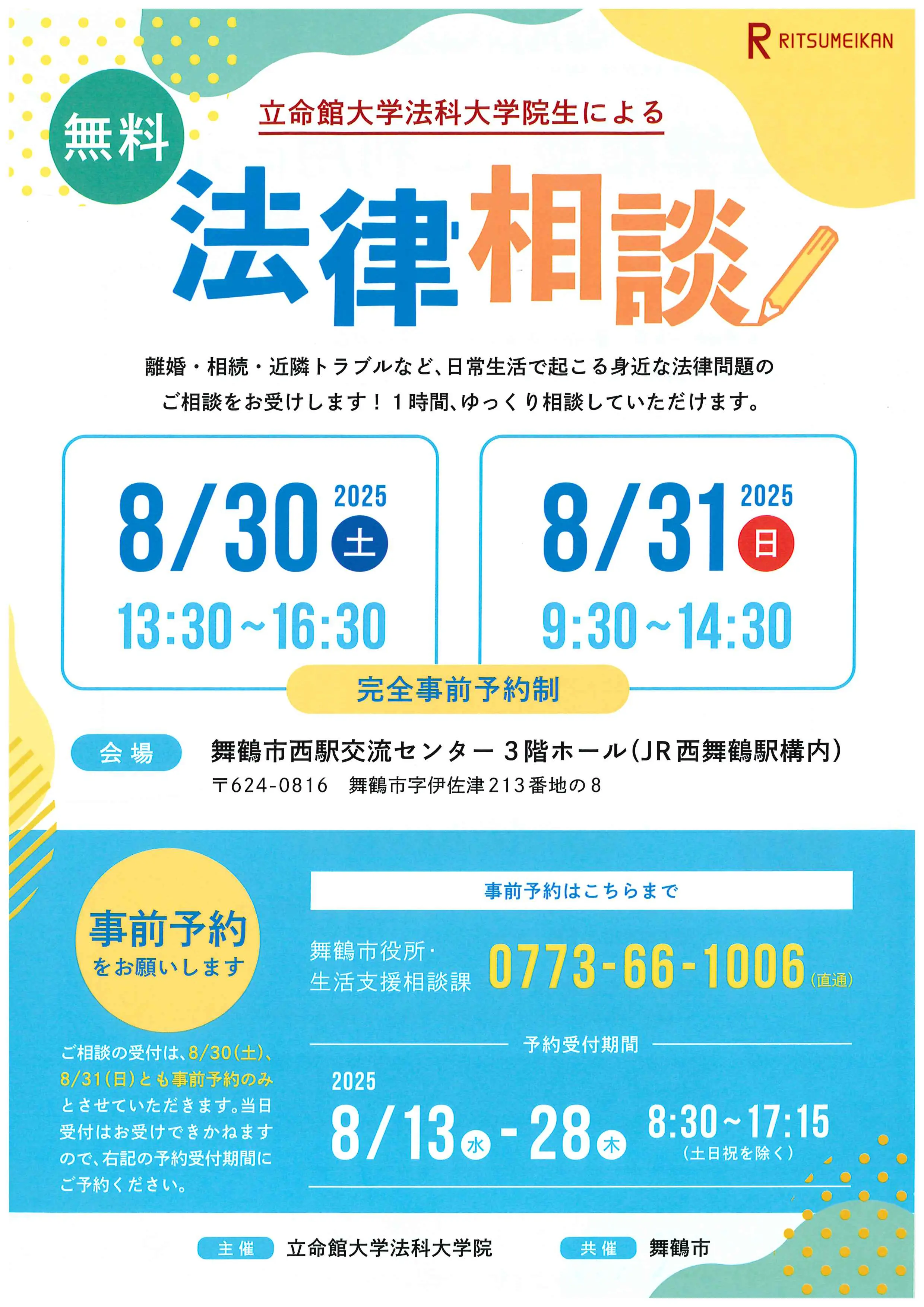 立命館大学法科大学院生による無料法律相談会を開催