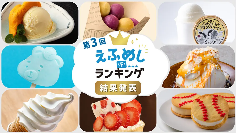 第3回えふめしランキング2025とフォトコンテスト2025の結果発表