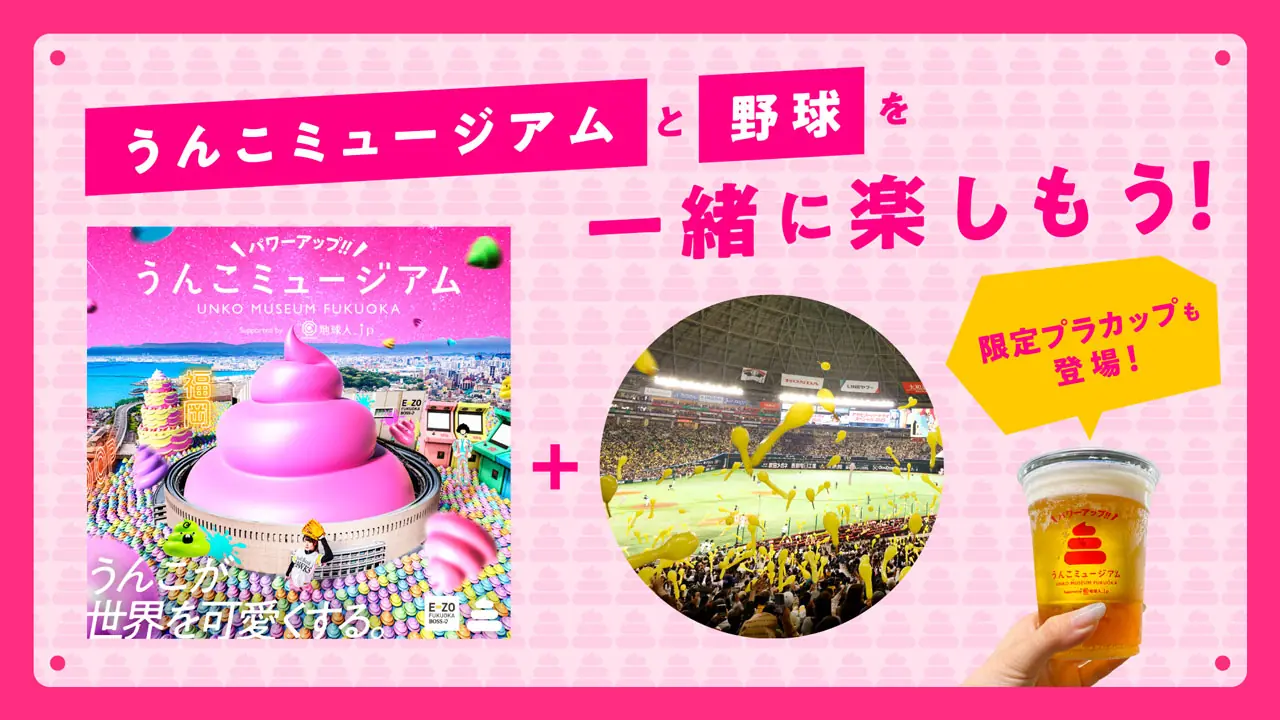 ソフトバンクホークスが「うんこミュージアム」とのコラボで特別な観戦セット券を販売開始！