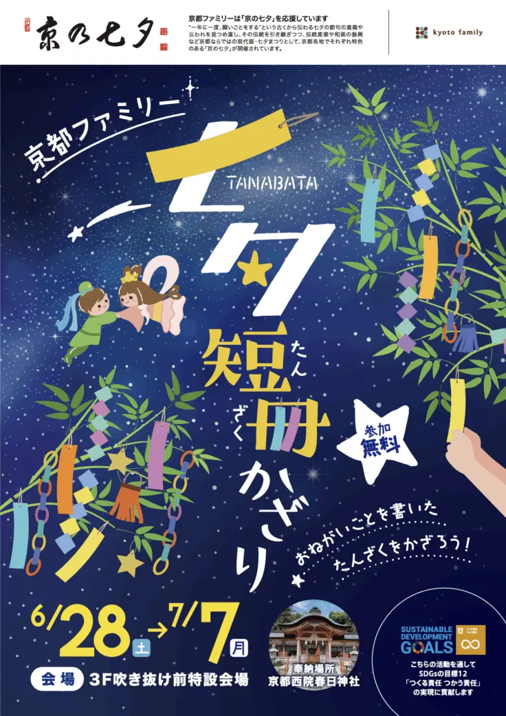 【京都タカシマヤ】七夕イベントの詳細と短冊の飾り付け