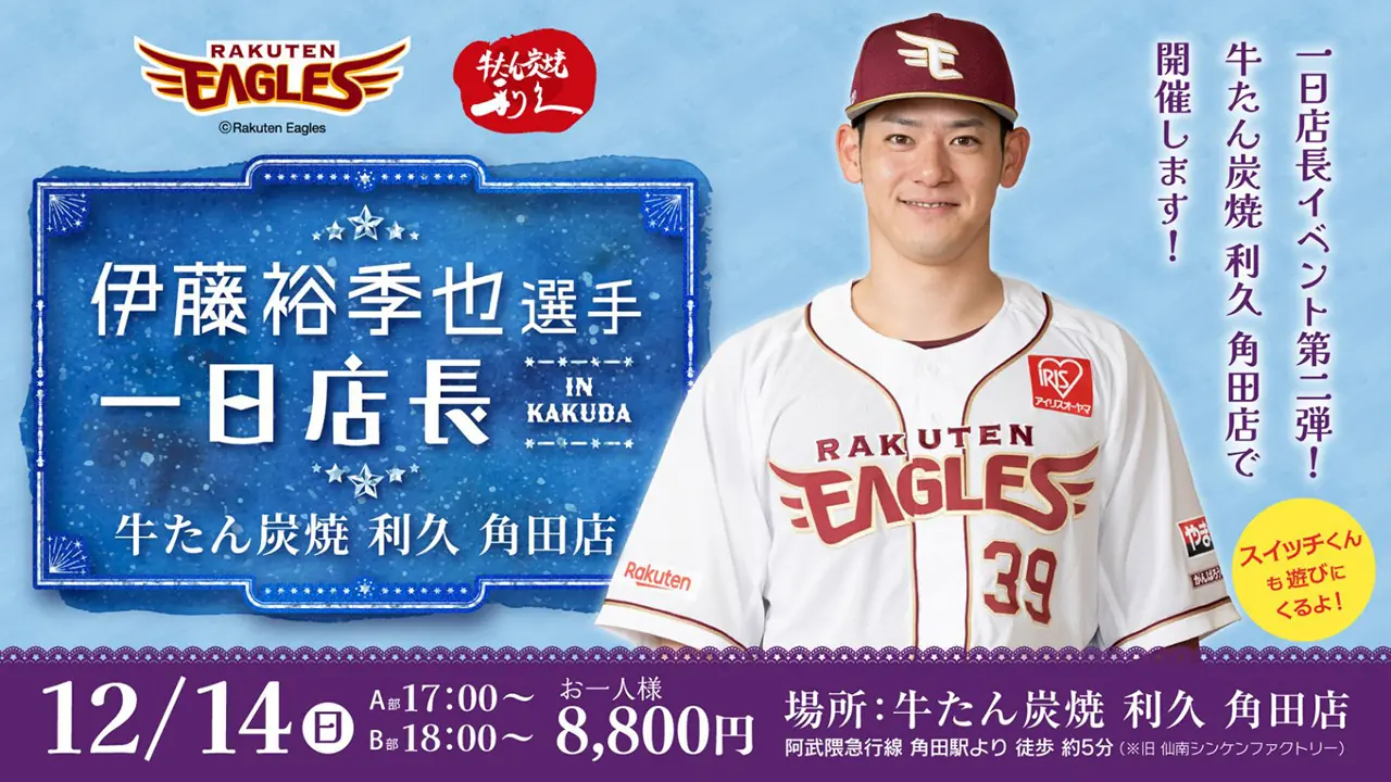 楽天イーグルス 伊藤裕季也選手、角田店での一日店長イベント開催へ ファン交流と抽選会を実施