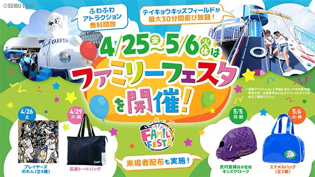 埼玉西武ライオンズ「ファミリーフェスタ」で家族全員楽しむイベント開催！