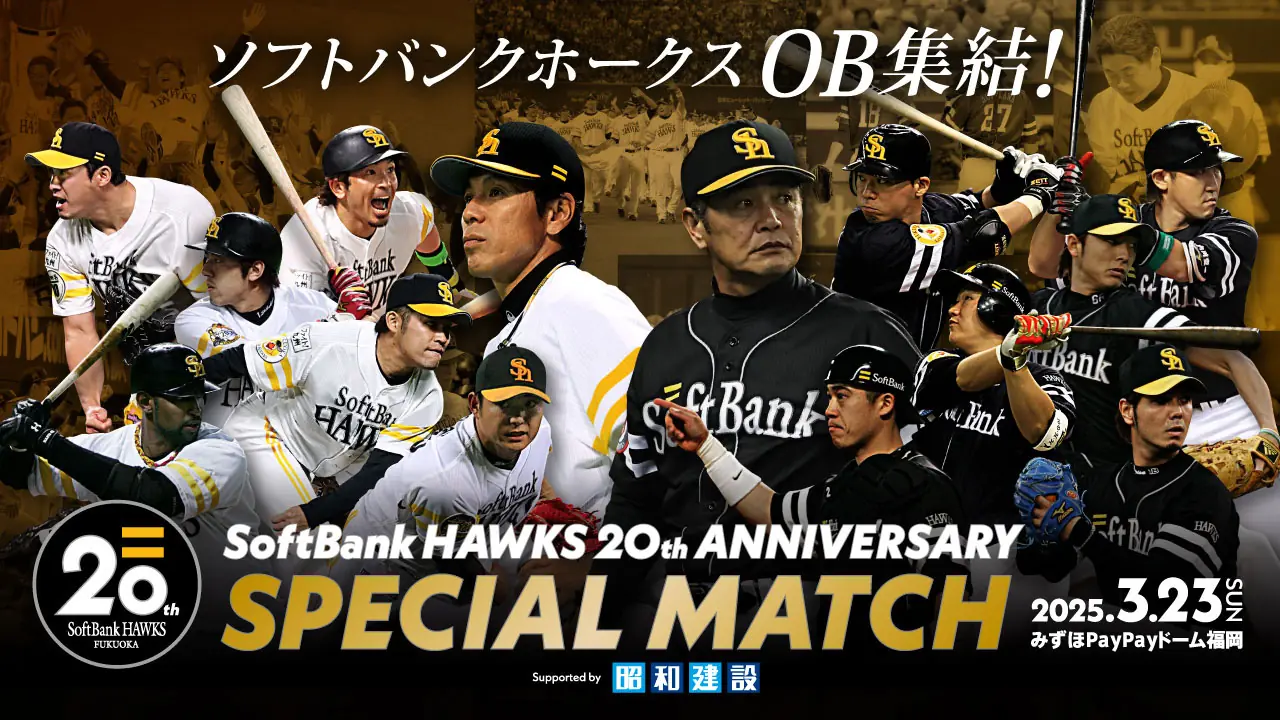 福岡ソフトバンクホークスOB戦開催！特別なグルメや記念グッズも登場