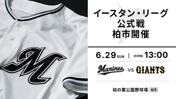 千葉ロッテマリーンズのイースタン・リーグ公式戦、巨人戦のチケット販売開始