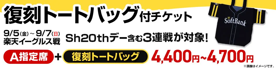 福岡ソフトバンクホークス、復刻トートバッグ付きチケットを販売！