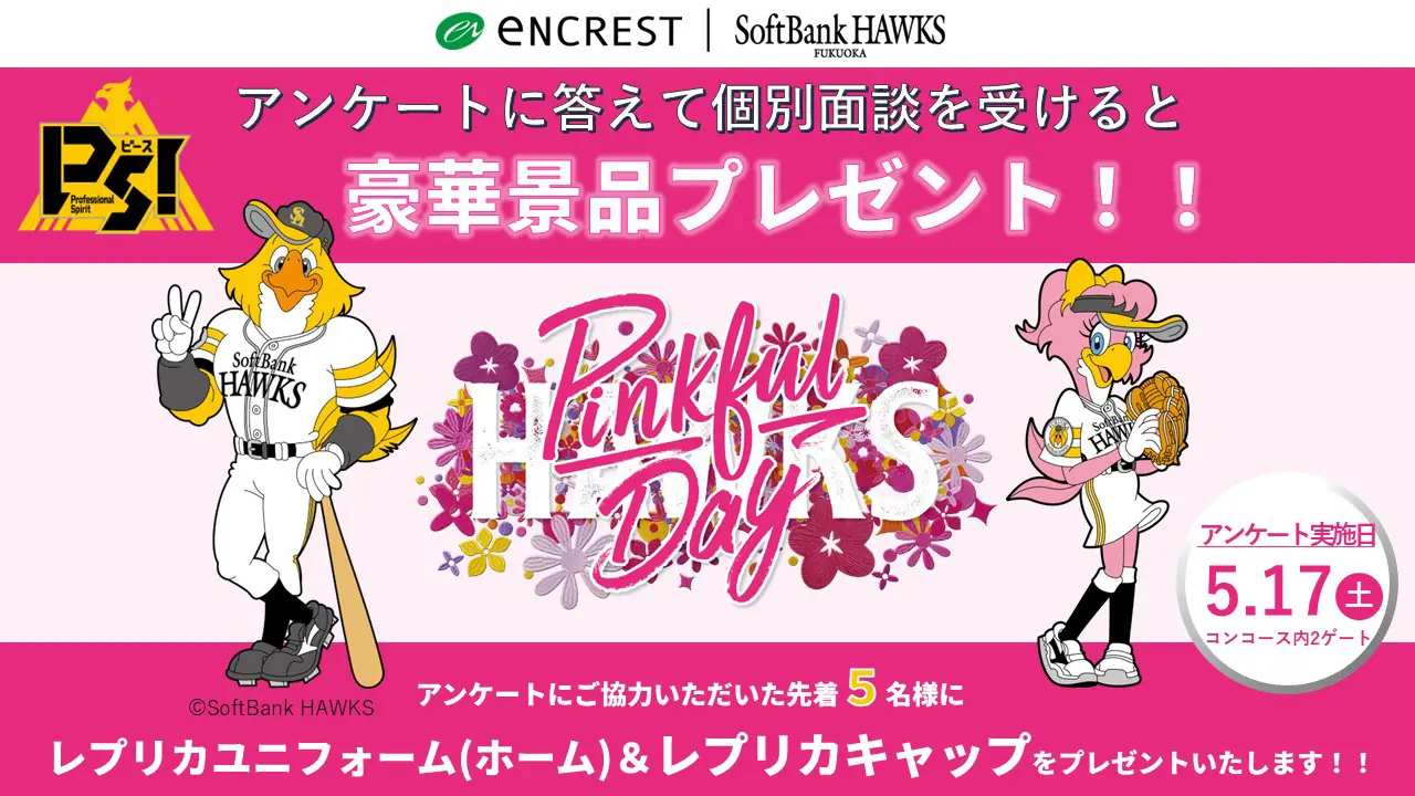 福岡ソフトバンクホークスがピンクフルデーブースを設置！特別プレゼント企画も開催