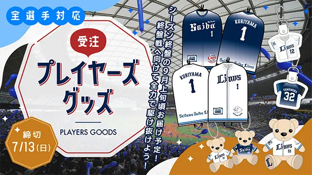 埼玉西武ライオンズのファングッズ『全選手対応プレイヤーズグッズ』が再登場！