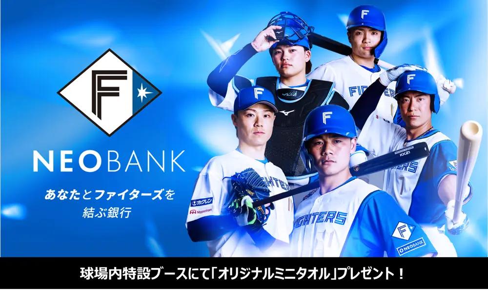 ファイターズファン必見！F NEOBANK口座保有者にオリジナルタオルをプレゼント