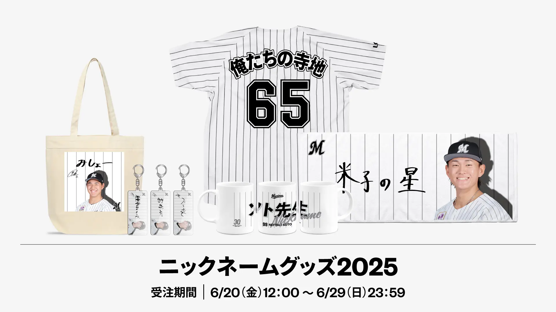 千葉ロッテマリーンズの2025年ニックネームグッズ販売開始！