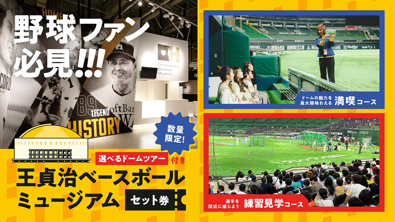 福岡ソフトバンクホークス「ドームツアー」と「王貞治ベースボールミュージアム」チケット販売決定