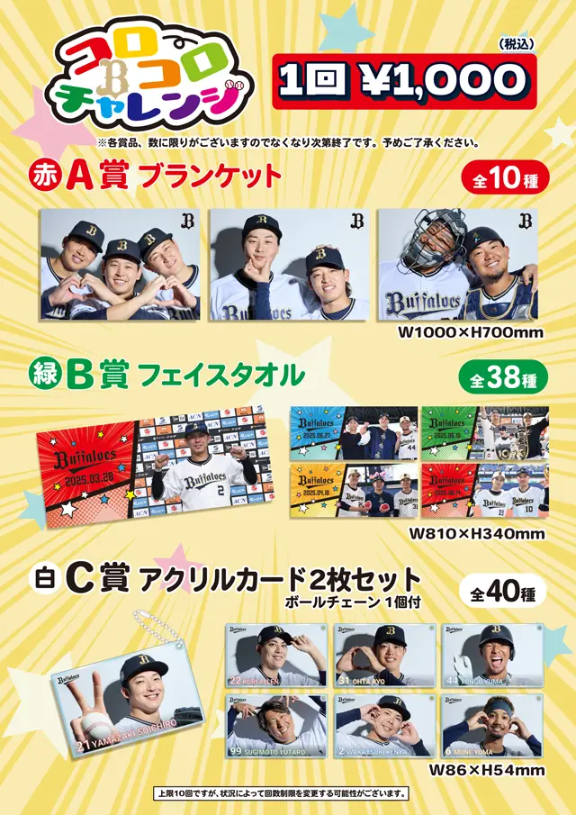 オリックス・バファローズのコロコロチャレンジ、11月8日・9日に Bs SHOPと B-WAVEで開催