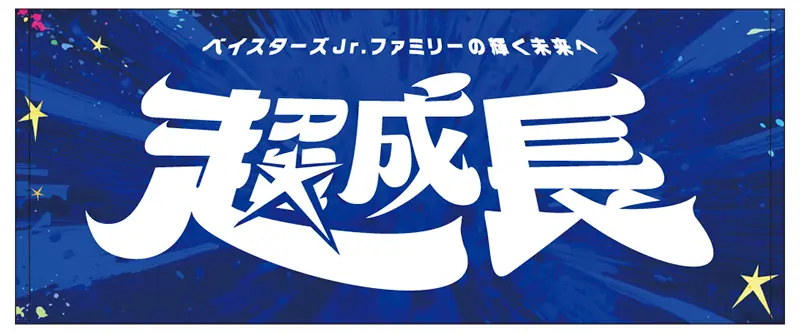ベイスターズJr.2025関連グッズ初登場、KONAMI CUP 2025へ向け準備が本格化