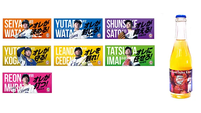 埼玉西武ライオンズ、注目選手のグッズ発売と限定シードルを紹介