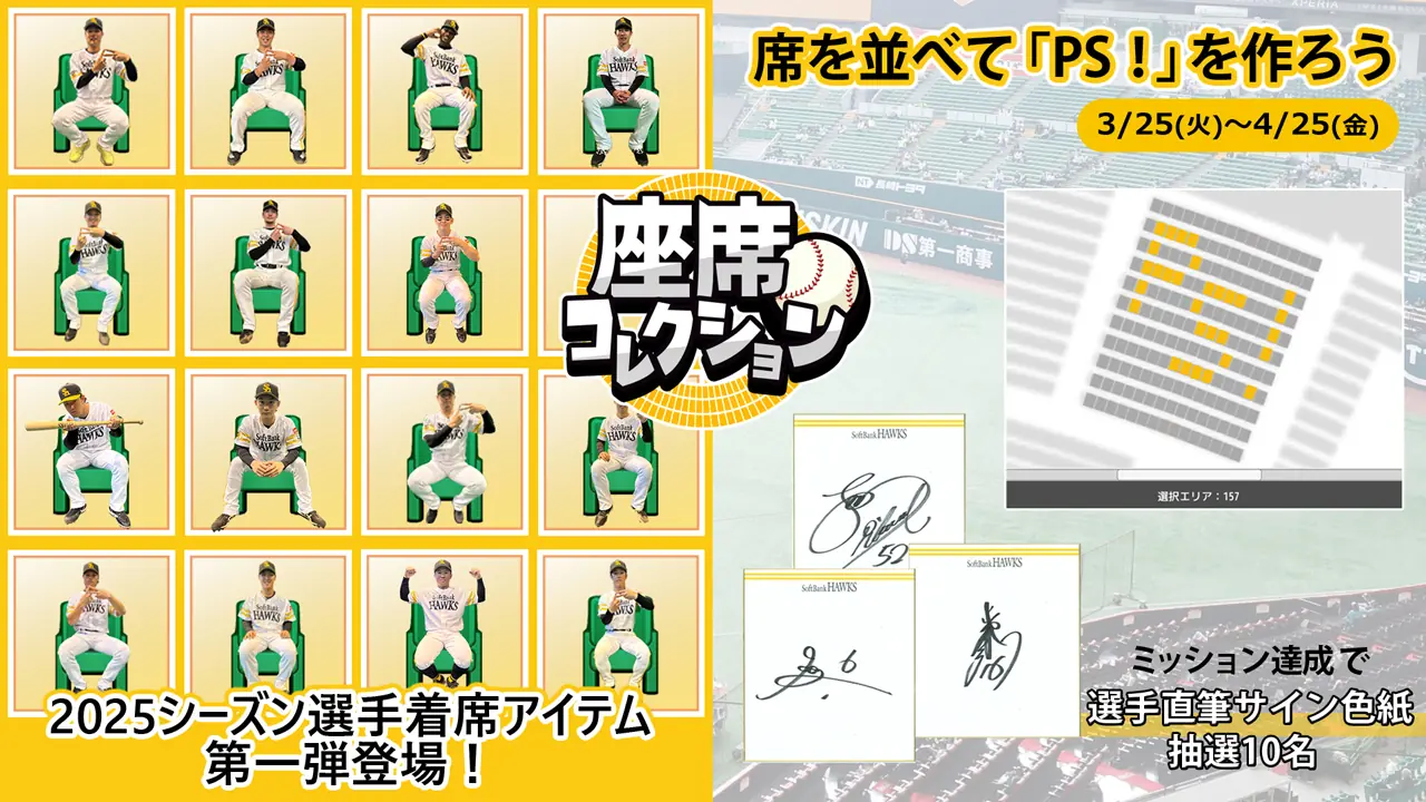 福岡ソフトバンクホークスの座席コレクションに新アイテム登場