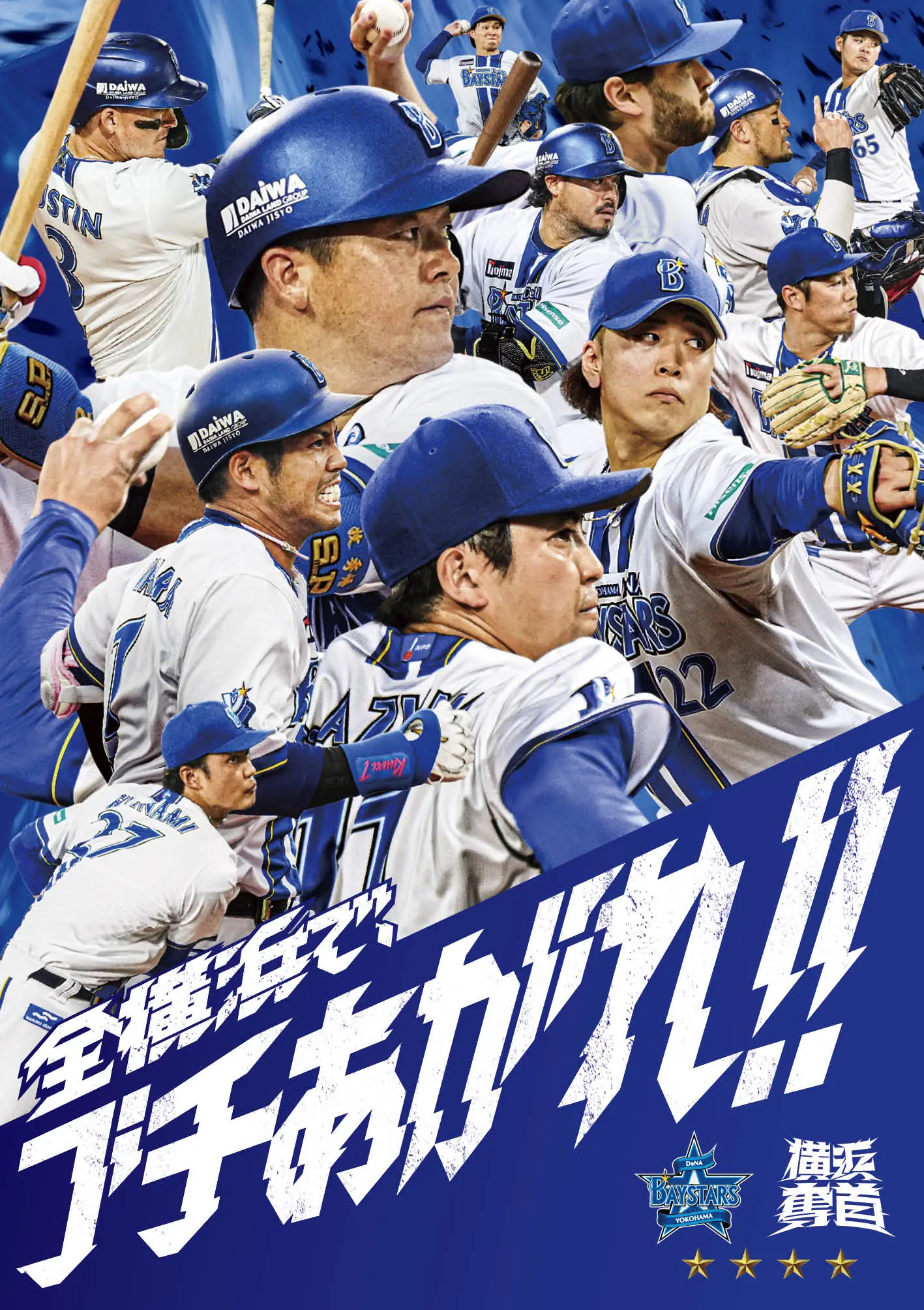 MY BAYSTARSに2025年クライマックスシリーズ セポスターカード登場、期間限定ガチャも開催