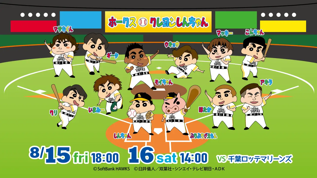クレヨンしんちゃんとの特別試合が開催決定！ホークス応援の新たな楽しみ