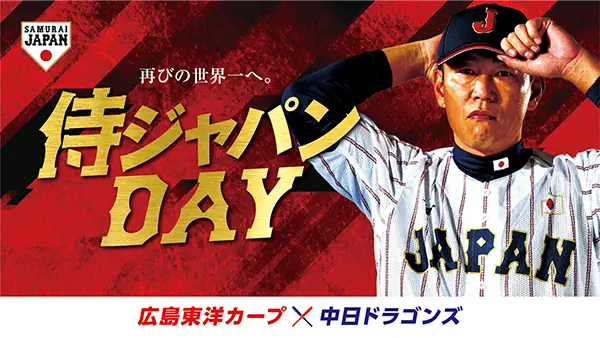 4月15日に広島東洋カープの中日戦で「侍ジャパンDAY」が開催される！