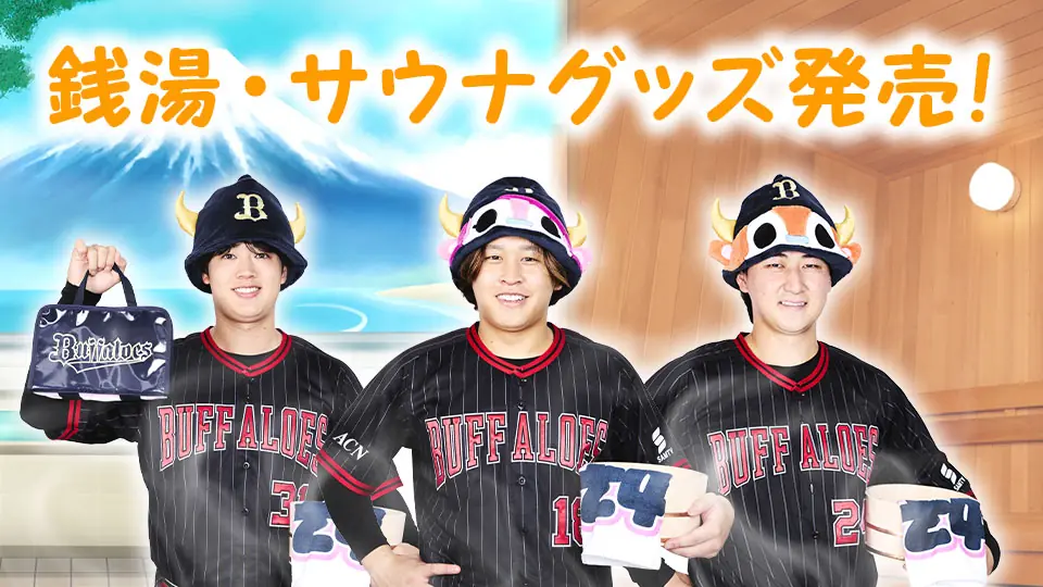 オリックス・バファローズの夏イベントに銭湯グッズ登場！
