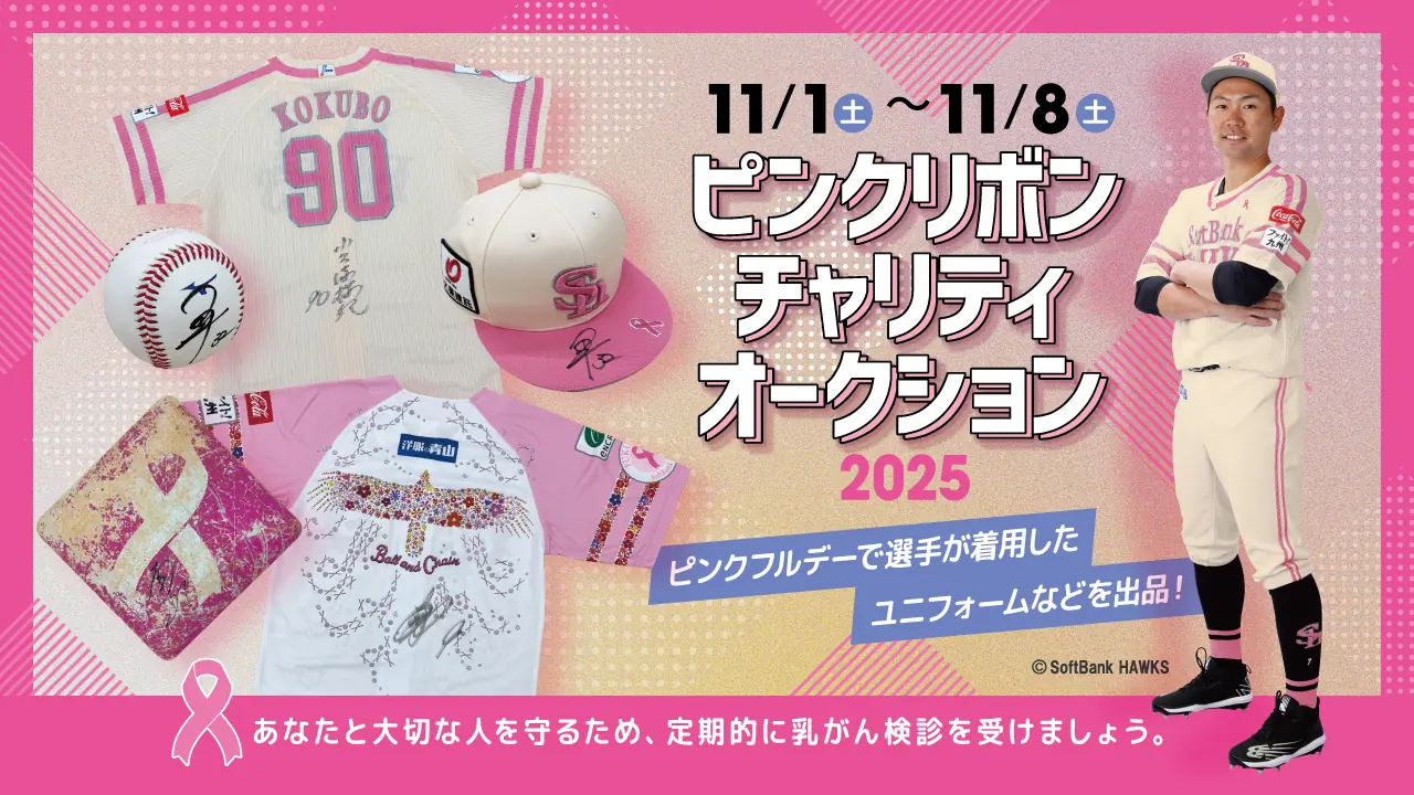 ホークスがピンクリボンチャリティオークションを11月開催、収益をハッピーマンマへ寄付