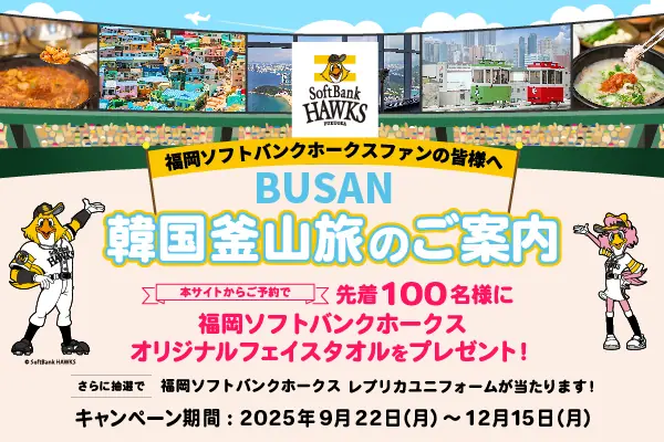 釜山ツアー予約でホークスグッズがもらえるキャンペーンを解説
