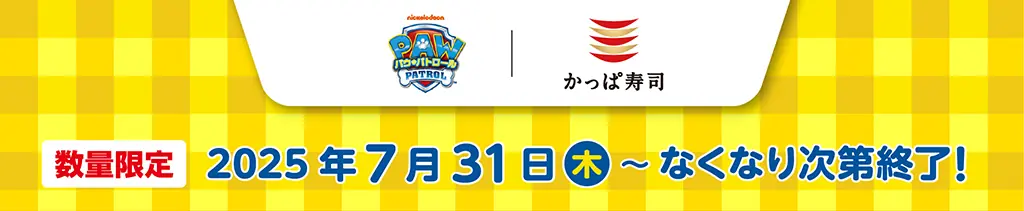 【かっぱ寿司】パウ・パトロールとのコラボキャンペーン開始!