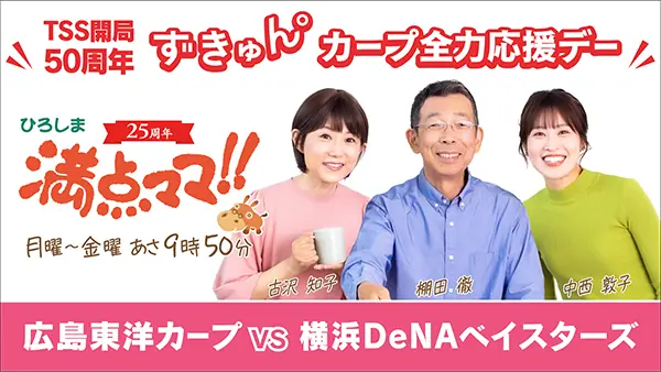 広島東洋カープの特別な応援デーが4月5日に開催