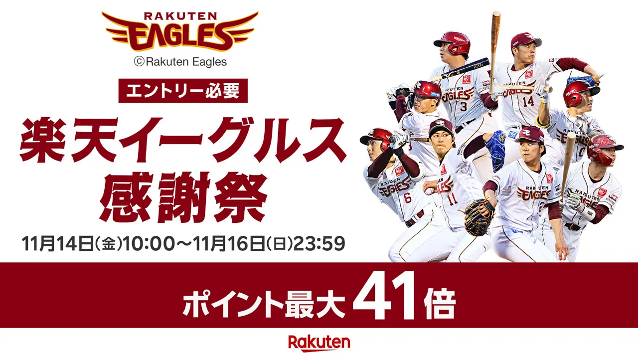 楽天イーグルス感謝祭、期間中に最大10,000ポイントが当たる抽選とグッズプレゼントを実施