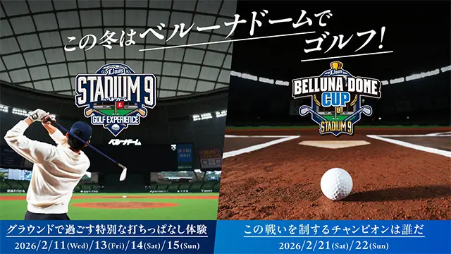 埼玉西武ライオンズ、ベルーナドームで2週連続のゴルフイベントを開催 OB・アスリートと対戦やファン向けツアーも