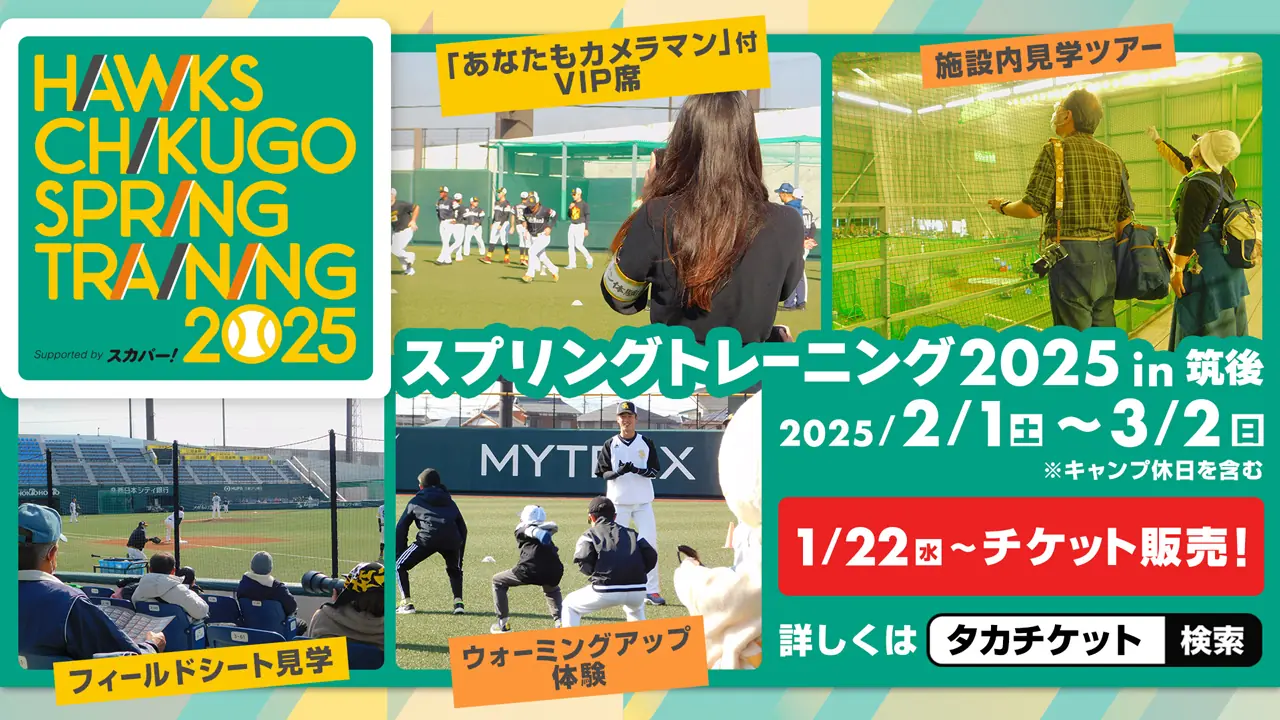 福岡ソフトバンクホークス スプリングトレーニング2025が間近に迫る！