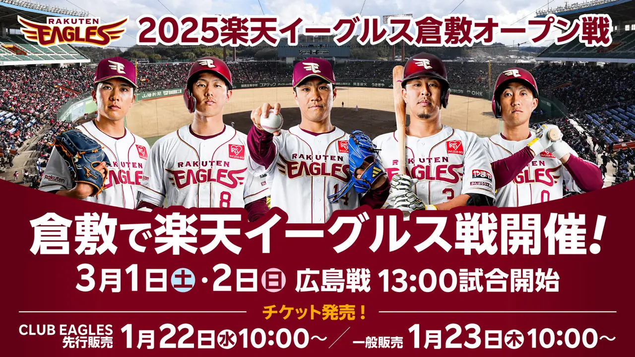 2025年プロ野球オープン戦　楽天イーグルス vs 広島カープのお知らせ