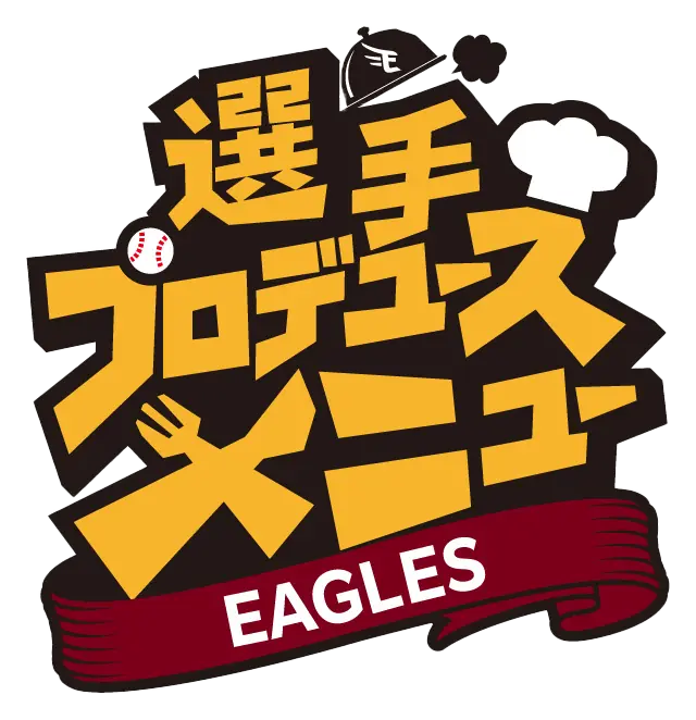 東北楽天ゴールデンイーグルスの2025シーズン新選手プロデュースメニューが登場！24品の多彩なグルメが楽しめる