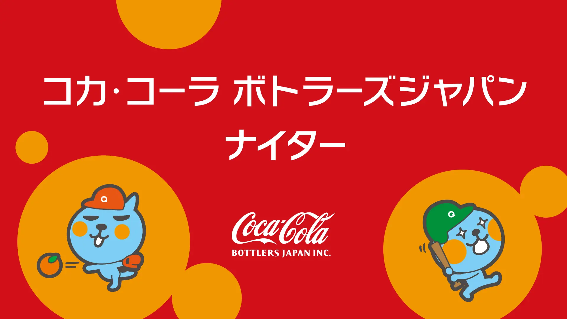 8月22日（金）に東京ヤクルトスワローズ対阪神タイガース戦で「コカ・コーラ ボトラーズジャパンナイター」を開催！