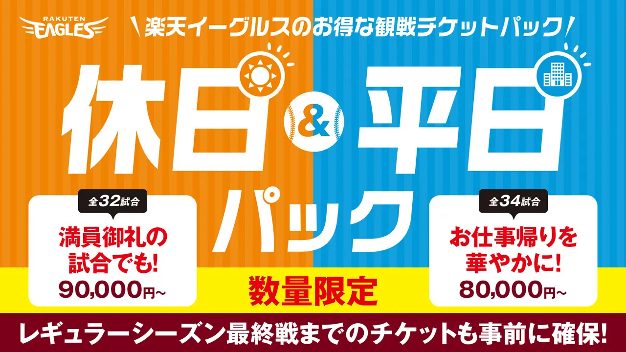 楽天ゴールデンイーグルス、2025シーズンの観戦パックを発表