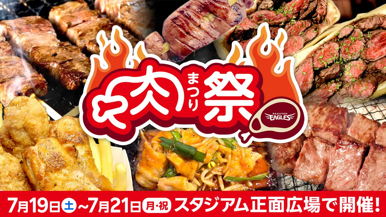 東北楽天ゴールデンイーグルスが開催する「肉まつり」に参加しよう！