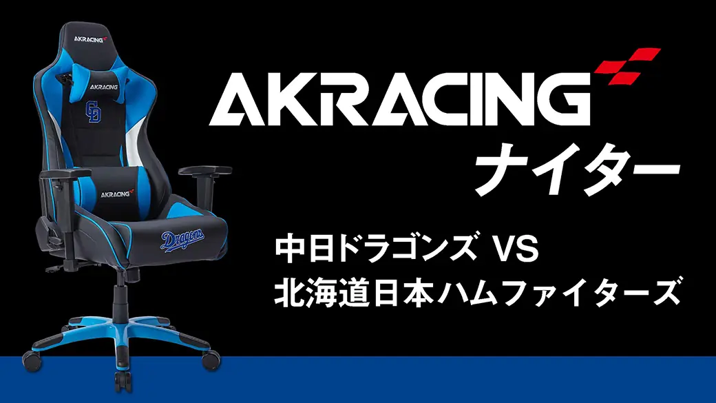 中日ドラゴンズの特別イベント「AKRacingナイター」が6月20日に開催！